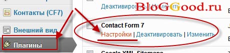 Настроим плагин Contact Form 7 